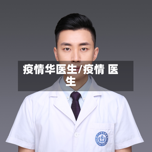 疫情华医生/疫情 医生-第2张图片