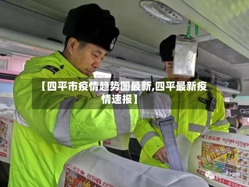 【四平市疫情趋势图最新,四平最新疫情速报】-第3张图片