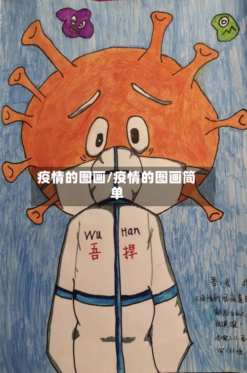 疫情的图画/疫情的图画简单-第1张图片
