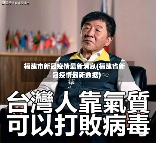 福建市新冠疫情最新消息(福建省新冠疫情最新数据)-第3张图片