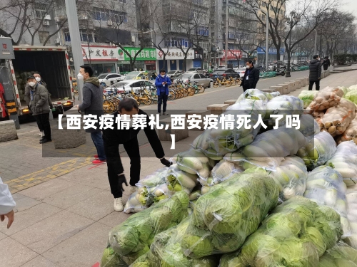 【西安疫情葬礼,西安疫情死人了吗】-第1张图片