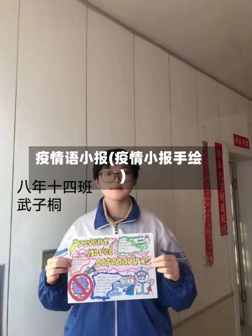 疫情语小报(疫情小报手绘)-第2张图片