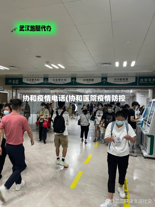 协和疫情电话(协和医院疫情防控)-第2张图片