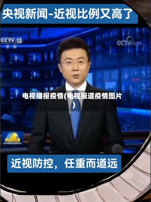 电视播报疫情(电视报道疫情图片)-第2张图片