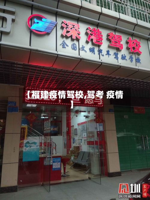 【福建疫情驾校,驾考 疫情】-第1张图片