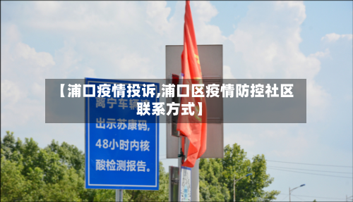 【浦口疫情投诉,浦口区疫情防控社区联系方式】-第1张图片