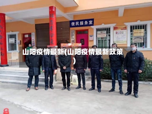 山阳疫情最新(山阳疫情最新政策)-第1张图片