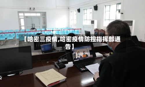 【哈密三疫情,哈密疫情防控指挥部通告】-第1张图片