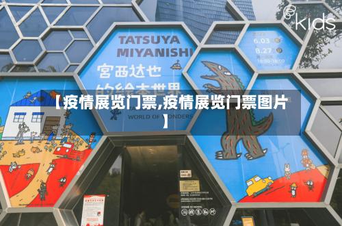 【疫情展览门票,疫情展览门票图片】-第3张图片