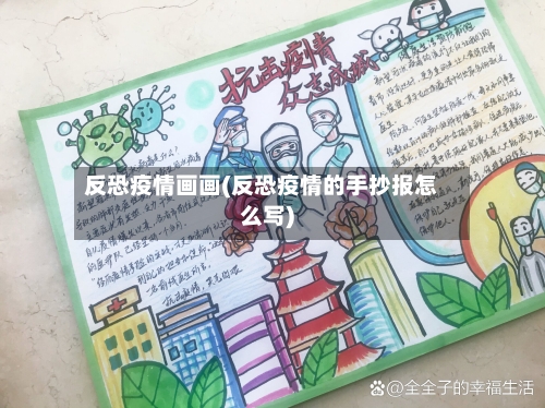 反恐疫情画画(反恐疫情的手抄报怎么写)-第1张图片