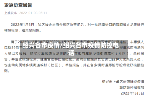 绍兴各市疫情/绍兴各市疫情防控电话-第1张图片