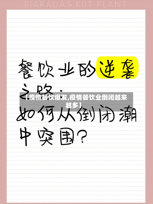 【疫情餐饮爆发,疫情餐饮业倒闭越来越多】-第1张图片