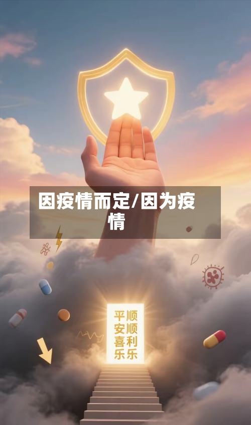 因疫情而定/因为疫情-第1张图片