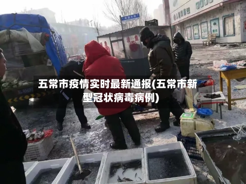 五常市疫情实时最新通报(五常市新型冠状病毒病例)-第1张图片