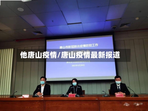 他唐山疫情/唐山疫情最新报道-第1张图片