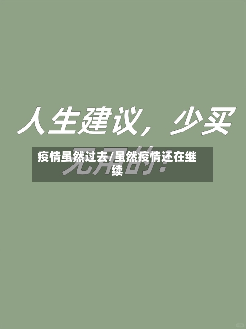 疫情虽然过去/虽然疫情还在继续-第1张图片
