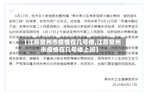 【江苏常州市疫情在几号楼,江苏常州市疫情在几号楼上班】-第1张图片