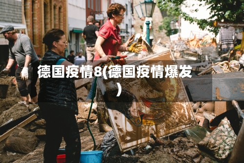 德国疫情8(德国疫情爆发)-第1张图片