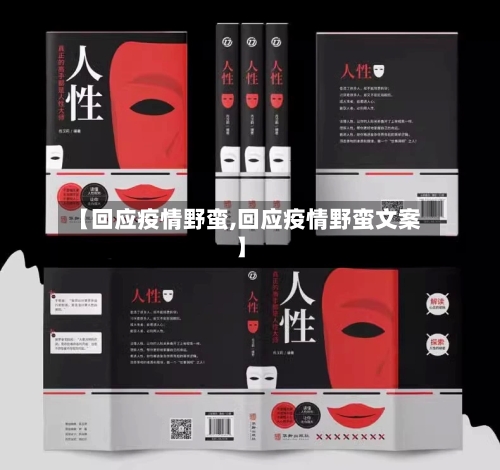 【回应疫情野蛮,回应疫情野蛮文案】-第1张图片