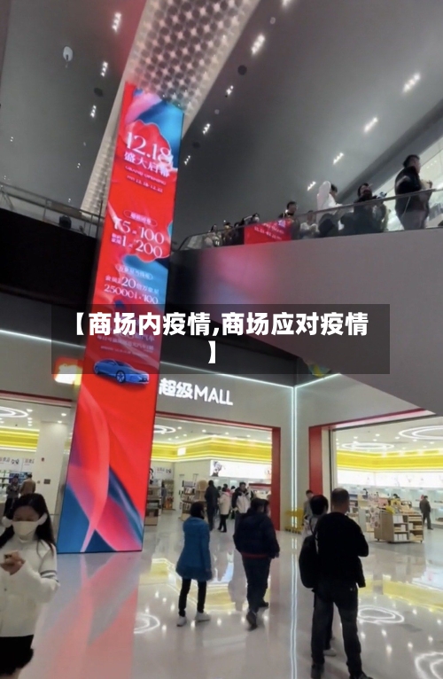 【商场内疫情,商场应对疫情】-第1张图片