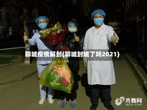 聊城疫情解封(聊城封城了吗2021)-第2张图片