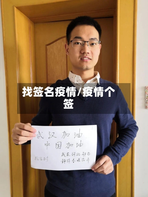 找签名疫情/疫情个签-第2张图片