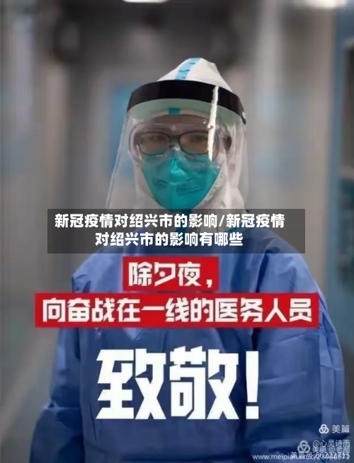 新冠疫情对绍兴市的影响/新冠疫情对绍兴市的影响有哪些-第2张图片