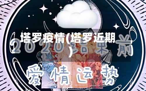 塔罗疫情(塔罗近期)-第1张图片