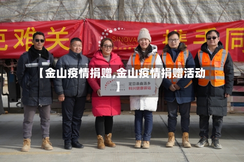 【金山疫情捐赠,金山疫情捐赠活动】-第1张图片