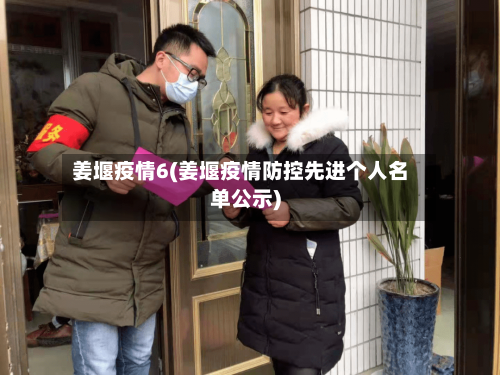 姜堰疫情6(姜堰疫情防控先进个人名单公示)-第1张图片