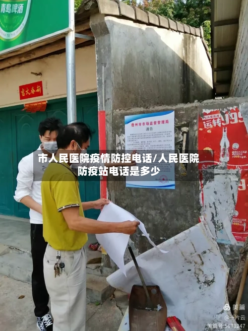 市人民医院疫情防控电话/人民医院防疫站电话是多少-第1张图片