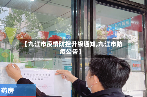 【九江市疫情防控升级通知,九江市防疫公告】-第3张图片
