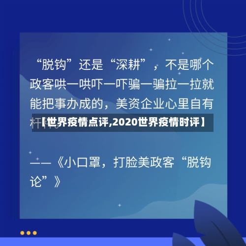 【世界疫情点评,2020世界疫情时评】-第1张图片
