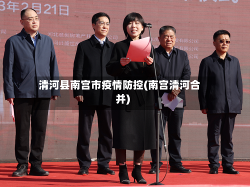 清河县南宫市疫情防控(南宫清河合并)-第2张图片