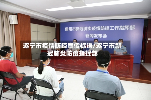 遂宁市疫情防控宣传标语/遂宁市新冠肺炎防疫指挥部-第3张图片