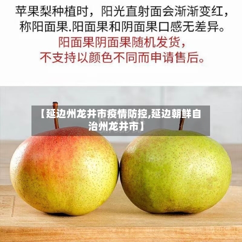 【延边州龙井市疫情防控,延边朝鲜自治州龙井市】-第2张图片