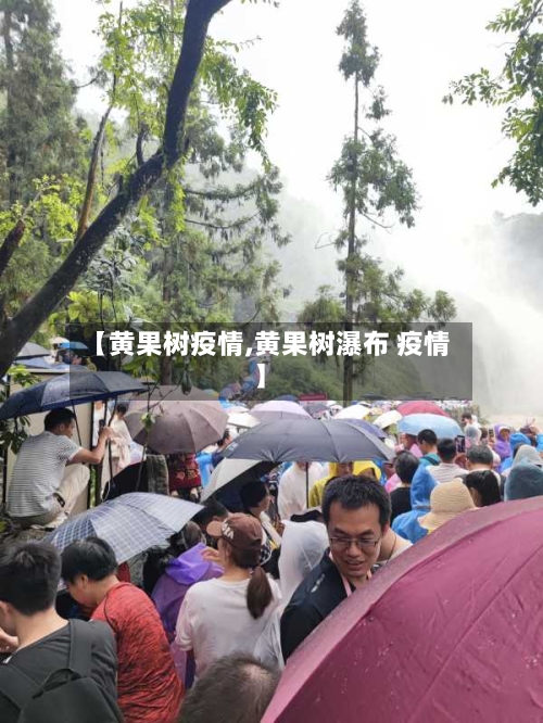 【黄果树疫情,黄果树瀑布 疫情】-第1张图片