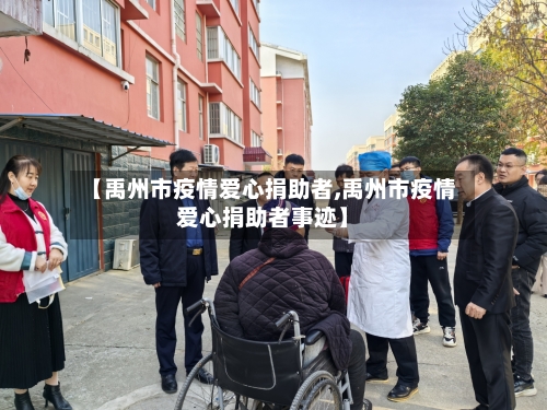 【禹州市疫情爱心捐助者,禹州市疫情爱心捐助者事迹】-第3张图片