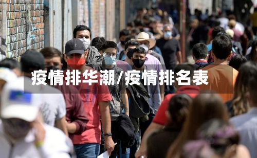 疫情排华潮/疫情排名表-第1张图片