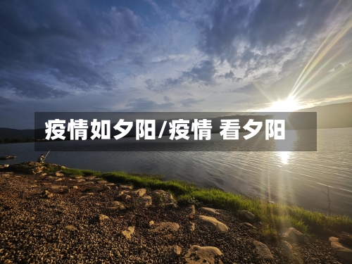 疫情如夕阳/疫情 看夕阳-第2张图片