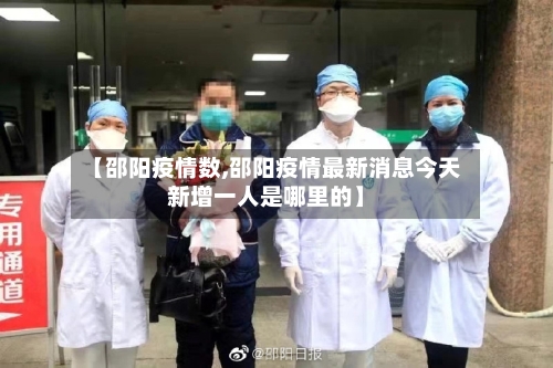 【邵阳疫情数,邵阳疫情最新消息今天新增一人是哪里的】-第1张图片