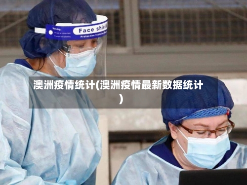 澳洲疫情统计(澳洲疫情最新数据统计)-第1张图片