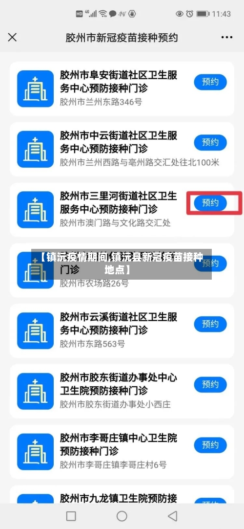 【镇沅疫情期间,镇沅县新冠疫苗接种地点】-第2张图片