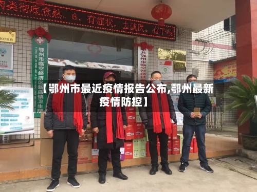 【鄂州市最近疫情报告公布,鄂州最新疫情防控】-第2张图片