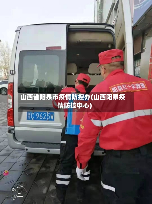 山西省阳泉市疫情防控办(山西阳泉疫情防控中心)-第2张图片