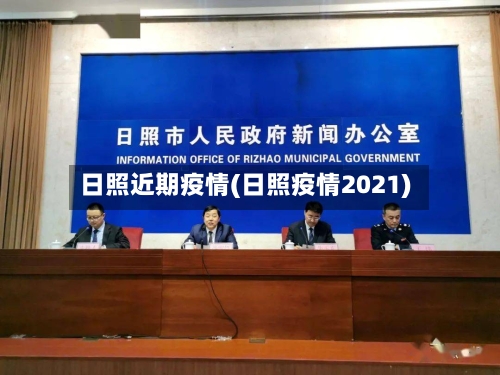 日照近期疫情(日照疫情2021)-第1张图片