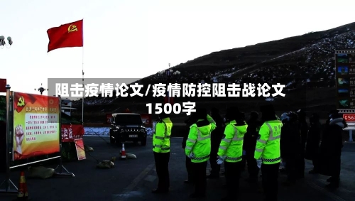 阻击疫情论文/疫情防控阻击战论文1500字-第1张图片