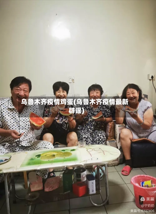 乌鲁木齐疫情鸡蛋(乌鲁木齐疫情最新辟谣)-第2张图片