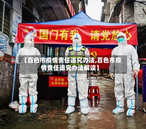 【百色市疫情责任追究办法,百色市疫情责任追究办法解读】-第1张图片