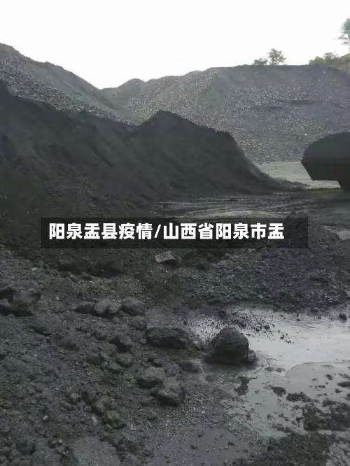 阳泉盂县疫情/山西省阳泉市盂-第2张图片